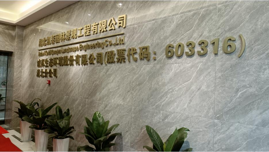 新起點、新征程——恭祝凱蒂園林喬遷大吉